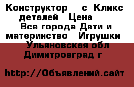  Конструктор Cliсs Кликс 400 деталей › Цена ­ 1 400 - Все города Дети и материнство » Игрушки   . Ульяновская обл.,Димитровград г.